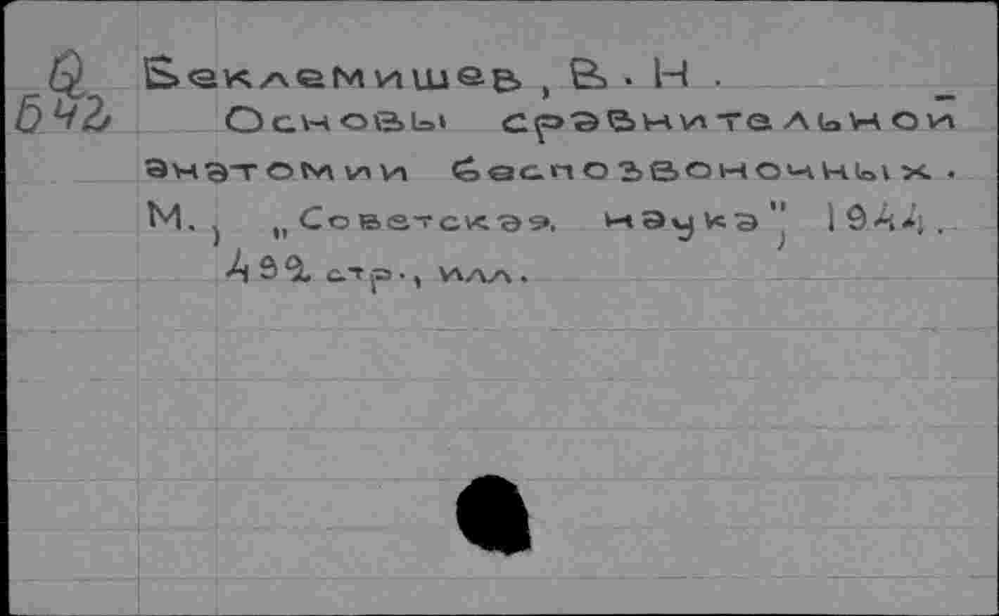 ﻿Веклем.
Осноаь» сравните льн ои ЭнатОМиИ ёасп О iöOHOHHIal X. . М. )	„ Сове~скэ9, v-tQyvcs" 1ÔAA.
СИГ j=> • , v\ z\z\ .